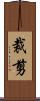 裁剪 Scroll