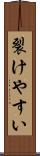 裂けやすい Scroll