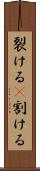 裂ける(P) Scroll