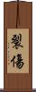 裂傷 Scroll