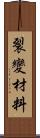 裂變材料 Scroll