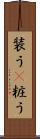 装う(P) Scroll