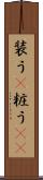 装う(P) Scroll