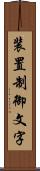 装置制御文字 Scroll