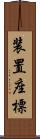 装置座標 Scroll