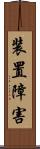 装置障害 Scroll