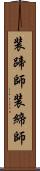 装蹄師 Scroll