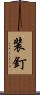 装釘 Scroll