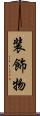 装飾物 Scroll