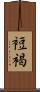 裋褐 Scroll