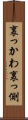 裏っかわ Scroll