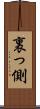 裏っ側 Scroll
