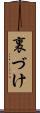 裏づけ Scroll