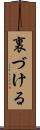 裏づける Scroll