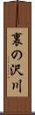 裏の沢川 Scroll