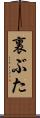 裏ぶた Scroll