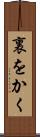 裏をかく Scroll