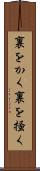 裏をかく Scroll