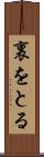 裏をとる Scroll