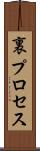 裏プロセス Scroll