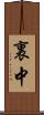 裏中 Scroll