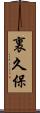 裏久保 Scroll