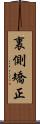 裏側矯正 Scroll
