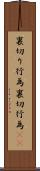 裏切り行為 Scroll