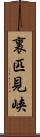 裏匹見峡 Scroll