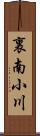 裏南小川 Scroll