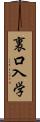 裏口入学 Scroll