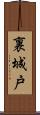 裏城戸 Scroll
