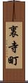 裏寺町 Scroll