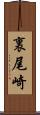 裏尾崎 Scroll