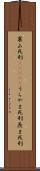 裏山死刑(ateji) Scroll
