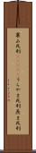 裏山死刑(ateji) Scroll