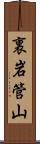 裏岩管山 Scroll