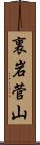 裏岩菅山 Scroll