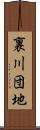 裏川団地 Scroll