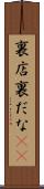 裏店 Scroll