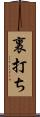 裏打ち Scroll