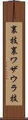 裏技 Scroll