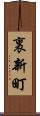 裏新町 Scroll