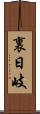 裏日岐 Scroll