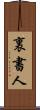 裏書人 Scroll