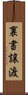 裏書譲渡 Scroll