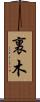 裏木 Scroll