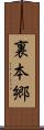 裏本郷 Scroll