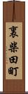 裏柴田町 Scroll