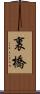 裏橋 Scroll